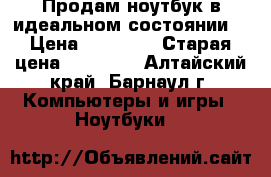 Продам ноутбук в идеальном состоянии! › Цена ­ 14 000 › Старая цена ­ 30 000 - Алтайский край, Барнаул г. Компьютеры и игры » Ноутбуки   